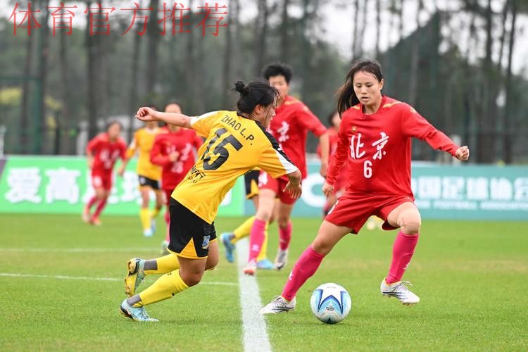 2024年全国青少年女足锦标赛U16组和U18组第一阶段比赛结束