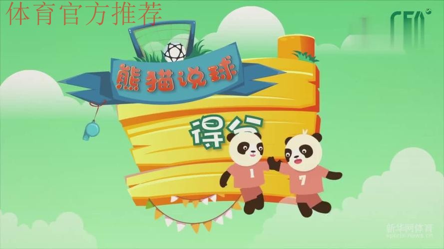 《熊猫说球》第十集:得分 《熊猫说球》第十集:得分