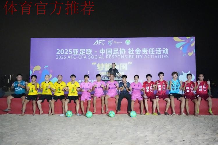 亚足联-中国足协“梦想中国”社会责任活动在京举行